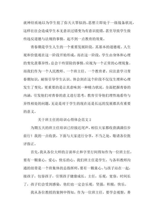 关于班主任的培训心得体会范文7篇.docx