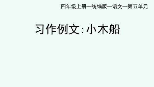 部编版四年级语文上册 习作例文2《小木船》 课件