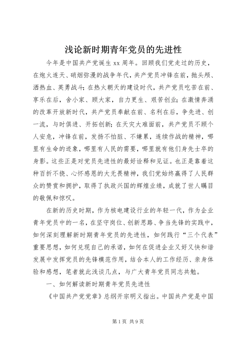 浅论新时期青年党员的先进性.docx