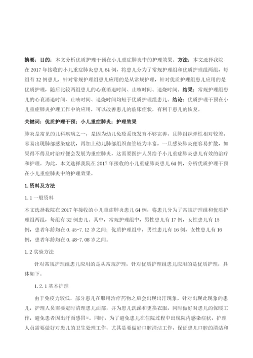 优质护理干预在小儿重症肺炎中的护理效果评价.docx