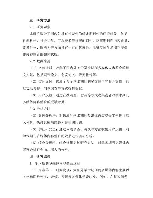 学术期刊的多媒体内容整合研究
