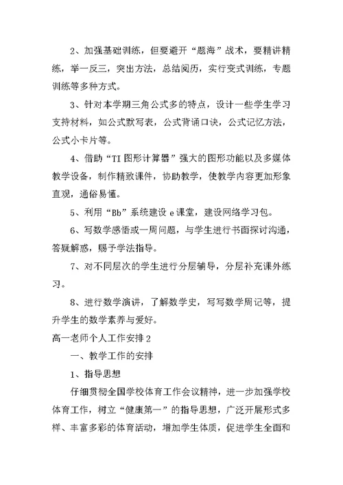 高一教师个人工作计划