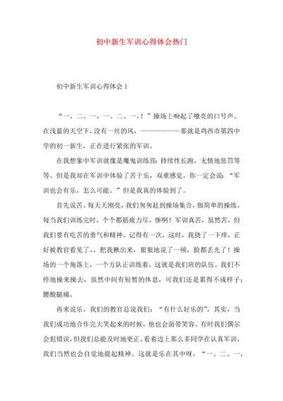 初中新生军训心得体会热门.docx