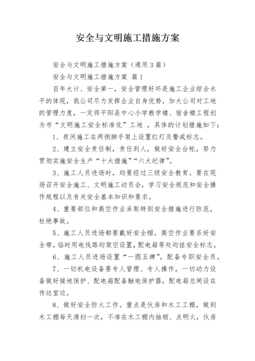 安全与文明施工措施方案.docx