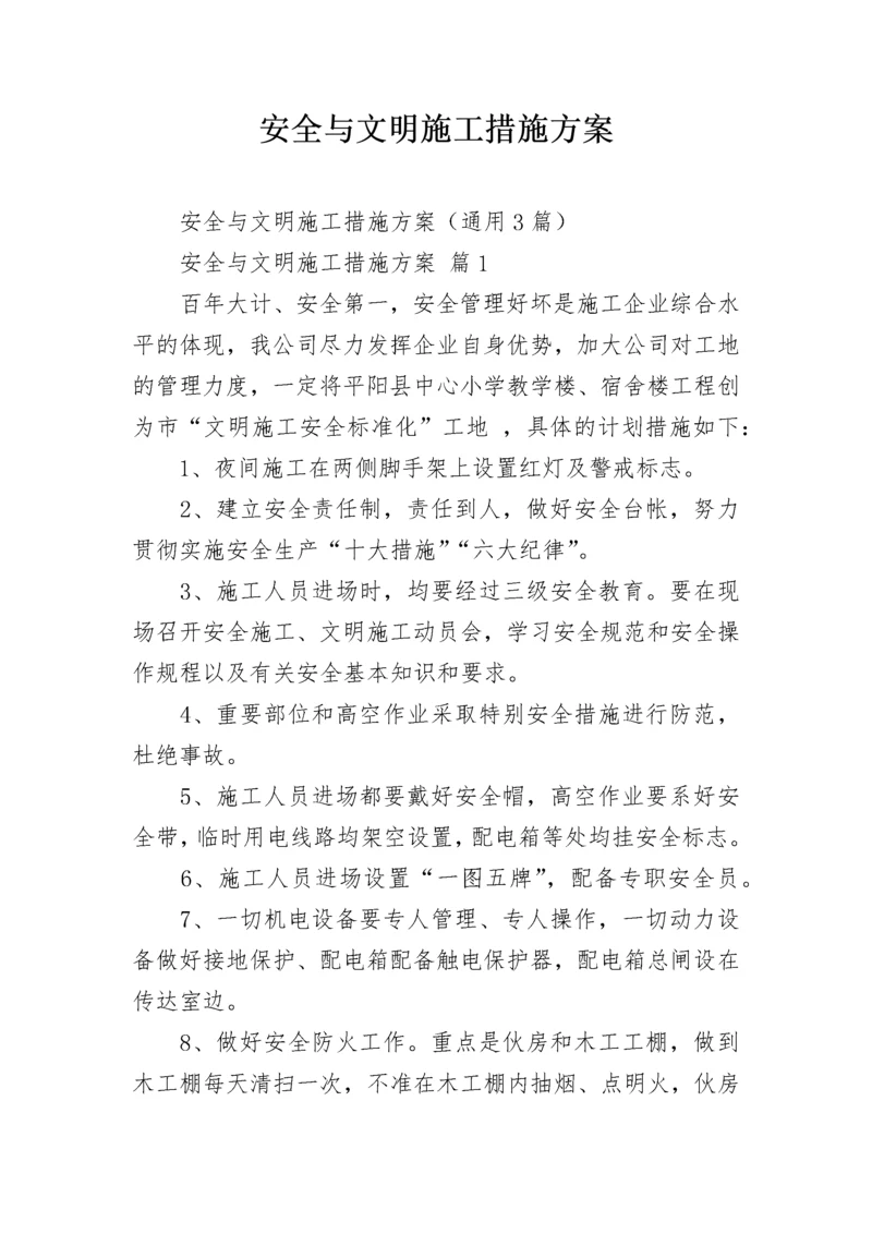 安全与文明施工措施方案.docx