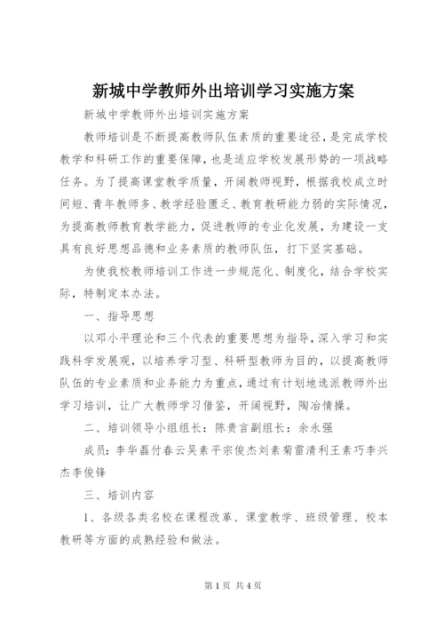 新城中学教师外出培训学习实施方案.docx