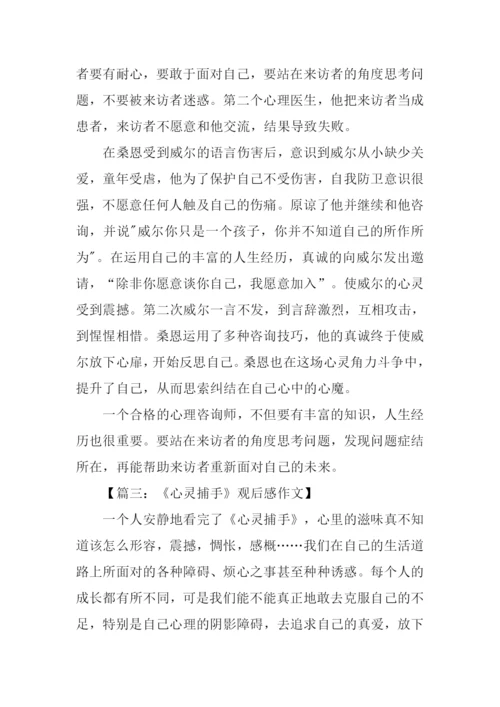 心灵捕手观后感300字.docx