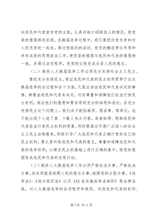 县人大常委会主任在县乡人大换届选举工作会议上的讲话.docx