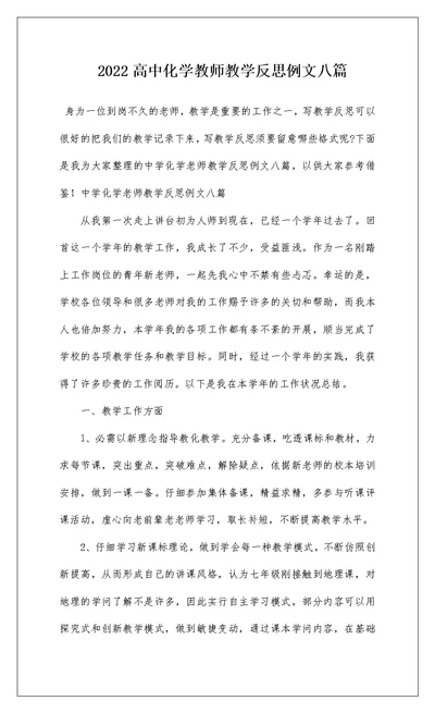 2022高中化学教师教学反思例文八篇