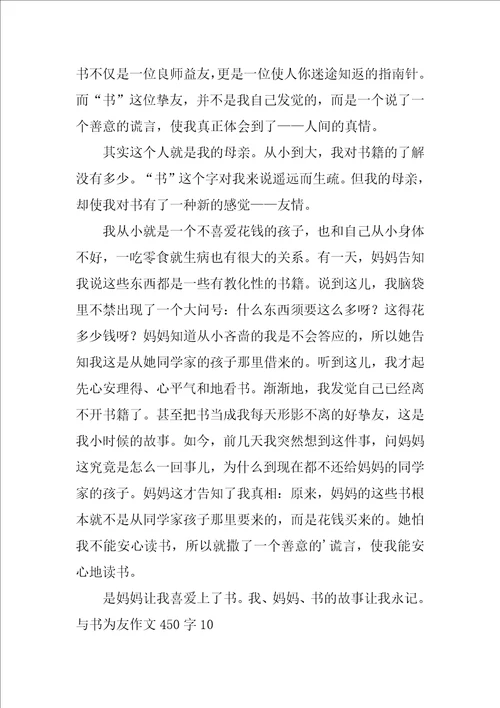 与书为友作文450字28篇