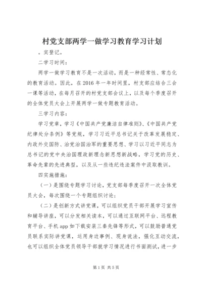 村党支部两学一做学习教育学习计划.docx