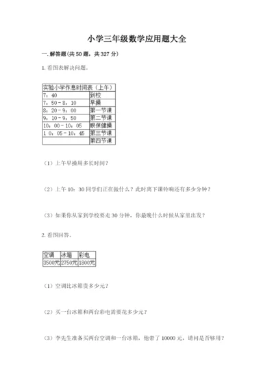 小学三年级数学应用题大全及1套参考答案.docx