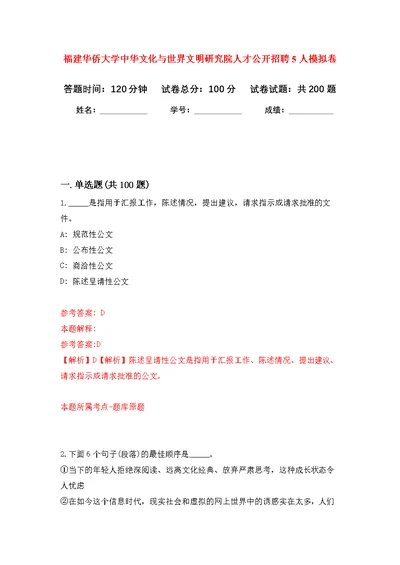 福建华侨大学中华文化与世界文明研究院人才公开招聘5人模拟强化练习题(第1次）