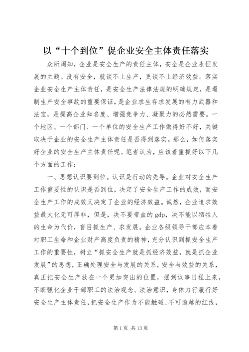 以“十个到位”促企业安全主体责任落实.docx