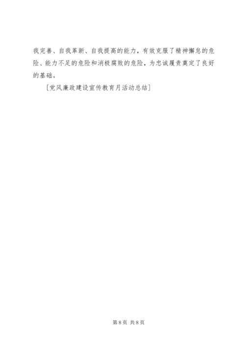 党风廉政建设宣传教育月活动总结_1.docx