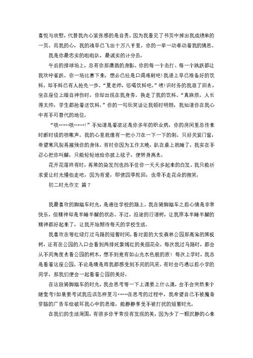 初二时光作文7篇