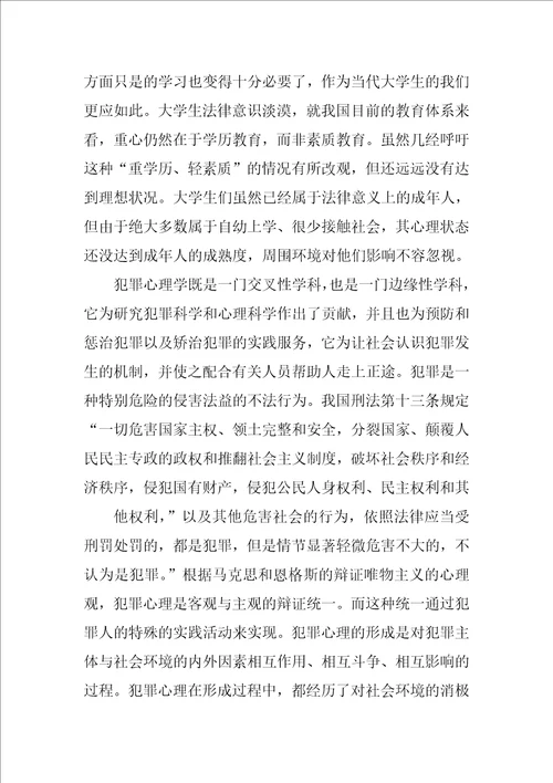 学习犯罪心理学的心得体会