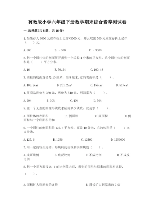 冀教版小学六年级下册数学期末综合素养测试卷精品（精选题）.docx