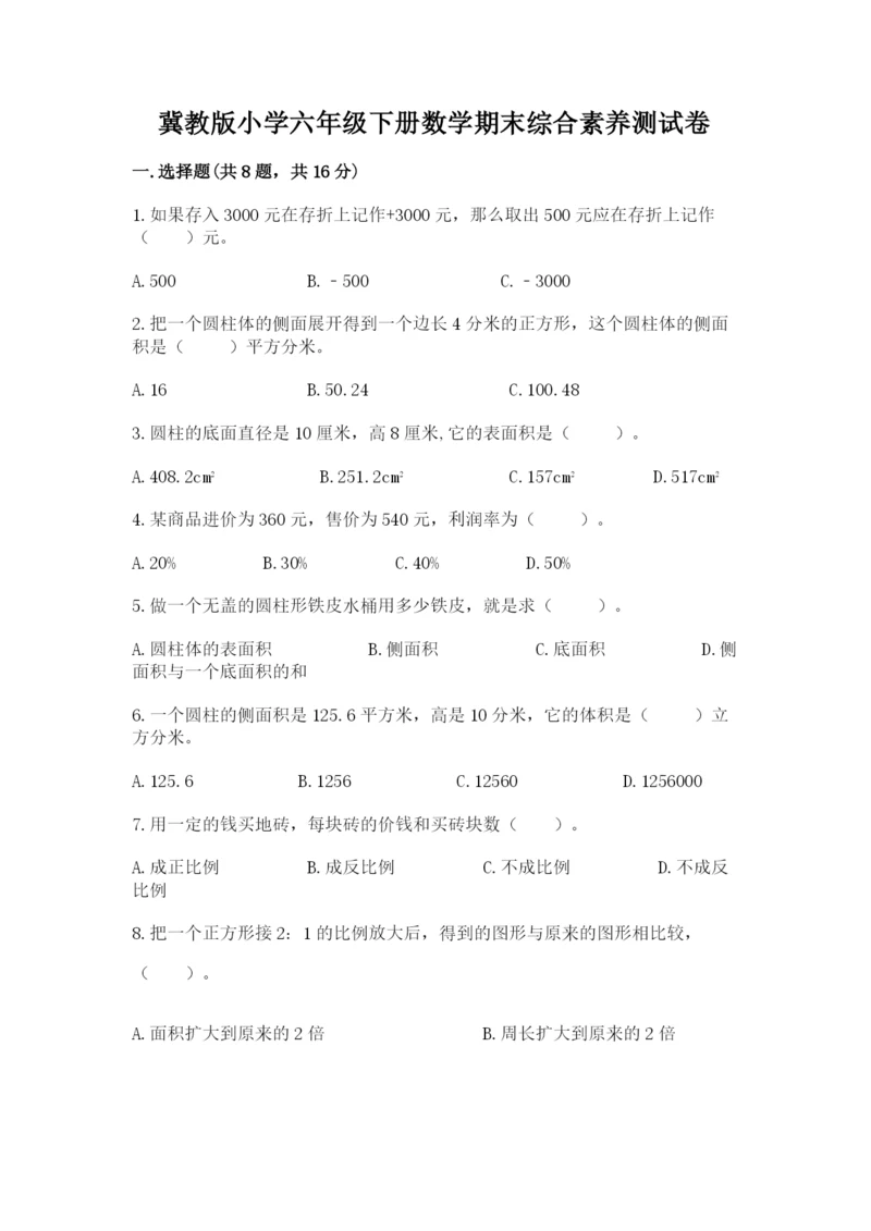 冀教版小学六年级下册数学期末综合素养测试卷精品（精选题）.docx