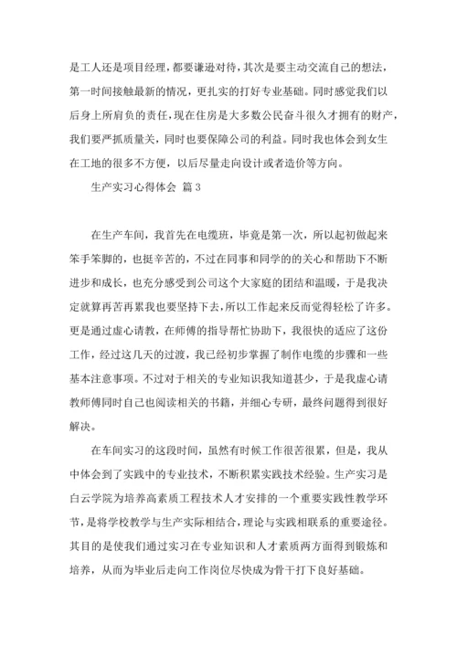 关于生产实习心得体会范文合集9篇.docx