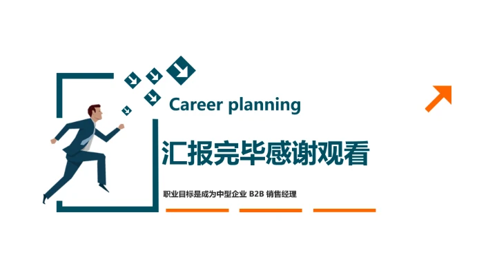 工商管理专业大学生求职个人能力综合展示职业生涯规划PPT模版