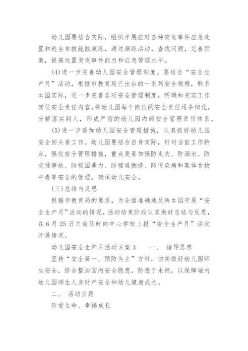 幼儿园安全生产月活动方案_1.docx