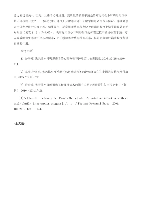 先天性小耳畸形患者心理特点与护理干预分析.docx