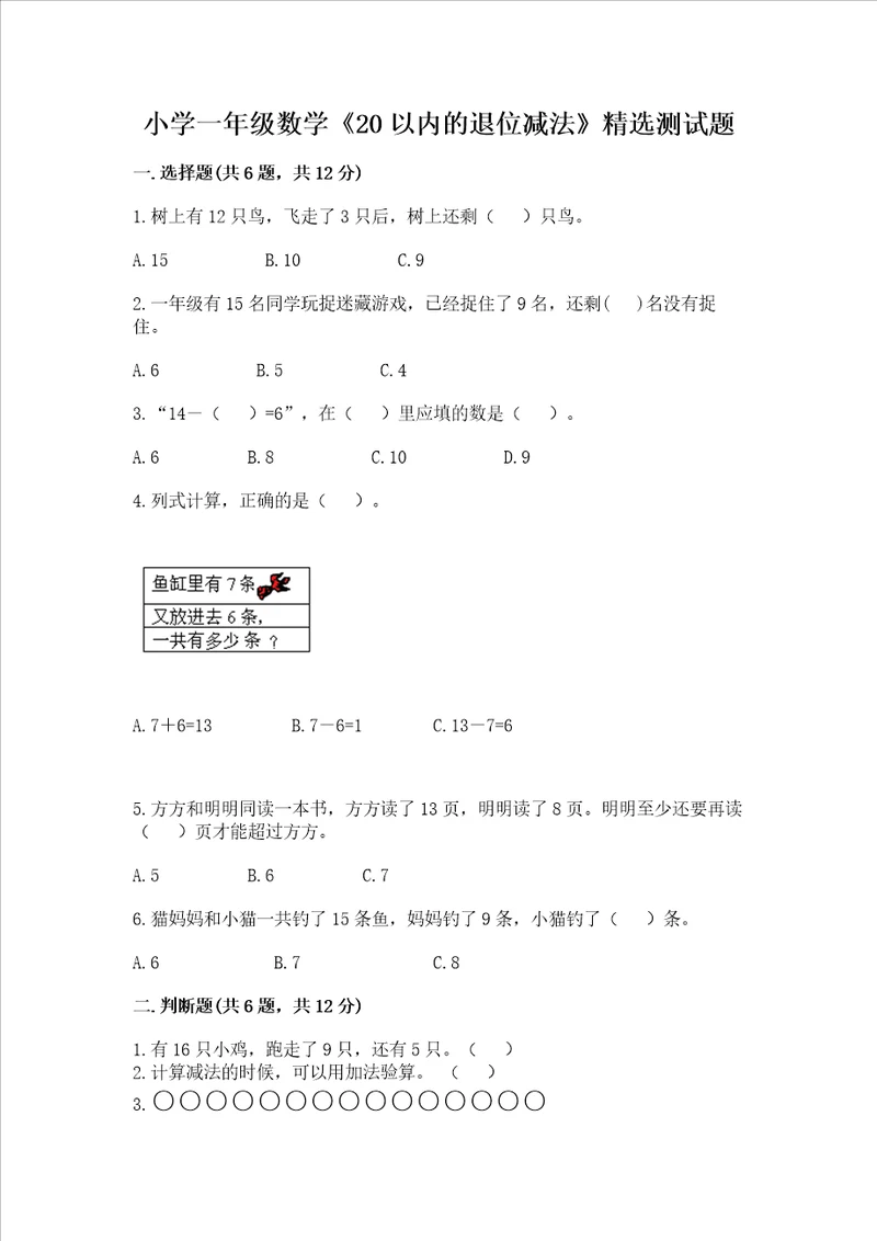 小学一年级数学20以内的退位减法精选测试题及参考答案预热题