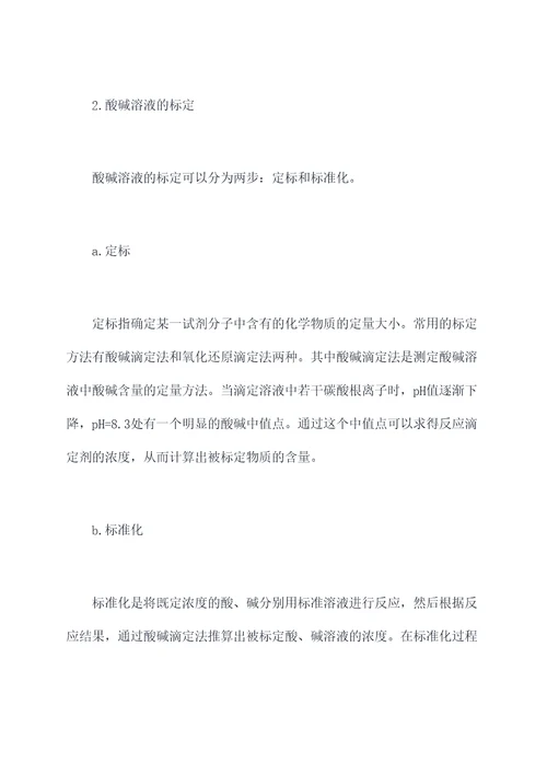 酸碱溶液的标定实验报告