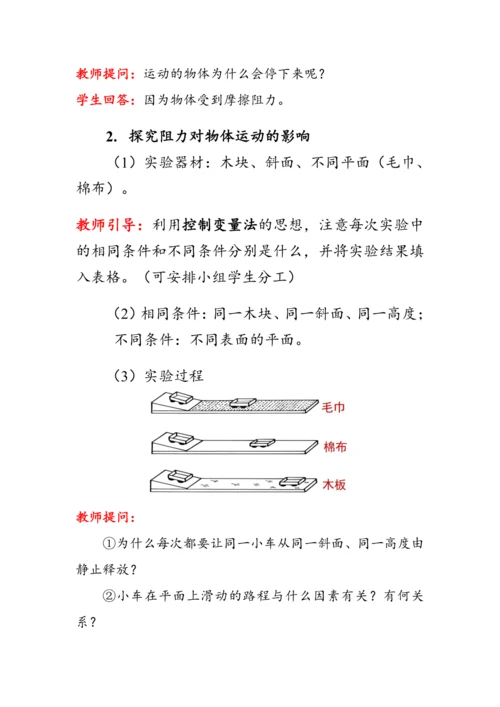 人教版物理八年级下册《牛顿第一定律》教案
