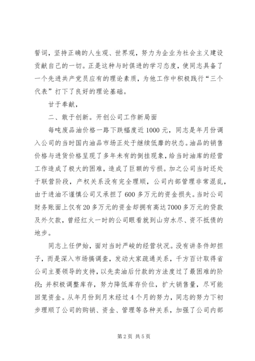 石化公司党员事迹汇报参考.docx