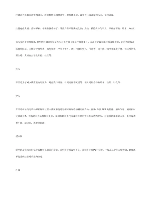 PET瓶吹塑设备及其加工标准工艺.docx