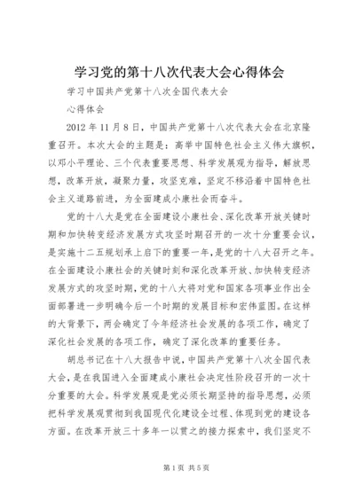 学习党的第十八次代表大会心得体会 (2).docx