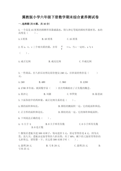 冀教版小学六年级下册数学期末综合素养测试卷含答案（典型题）.docx
