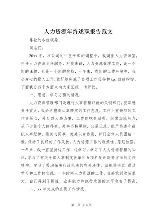 人力资源年终述职报告范文.docx