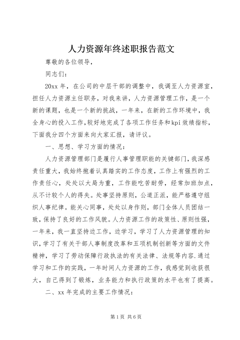 人力资源年终述职报告范文.docx