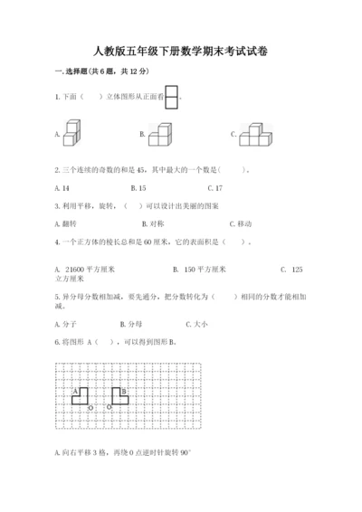 人教版五年级下册数学期末考试试卷附完整答案【有一套】.docx