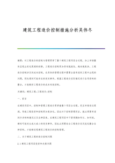 建筑工程造价控制措施分析吴伟冬.docx