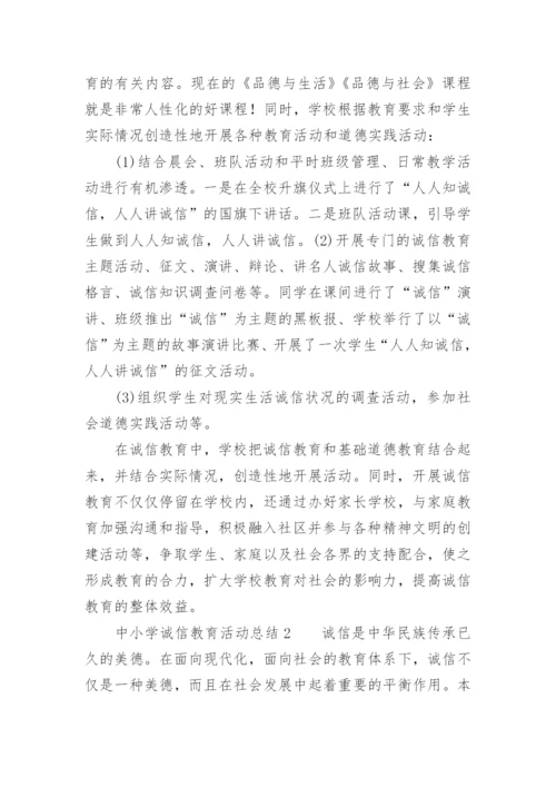 中小学诚信教育活动总结.docx
