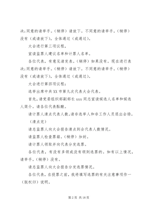 第一篇：党员代表选举大会主持词各位代表：.docx