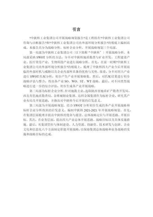 集团公司战略规划报告.docx