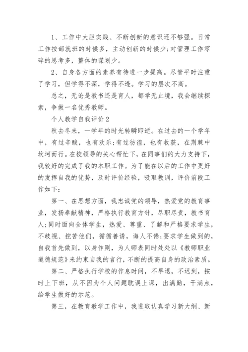 个人教学自我评价范文五篇大全.docx