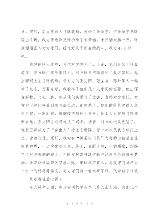 足球赛观后心得10篇.docx