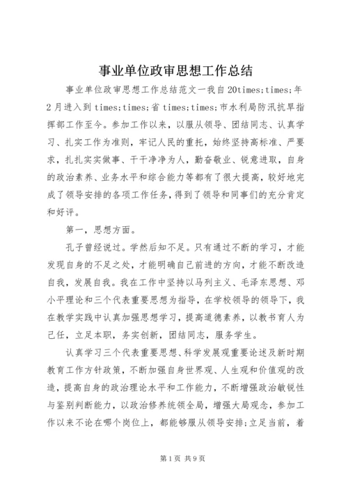 事业单位政审思想工作总结.docx