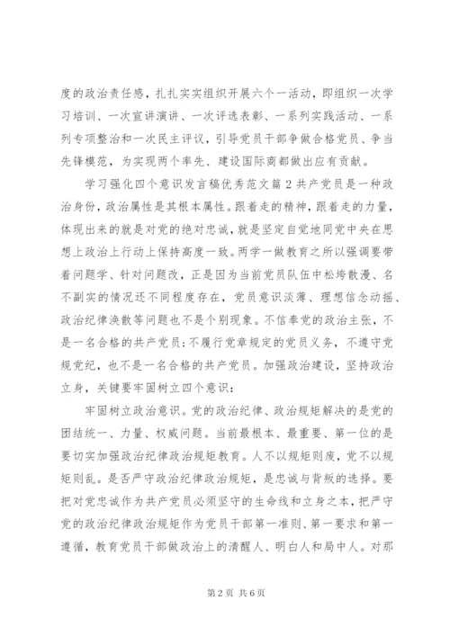 学习强化四个意识讲话稿优秀范文.docx