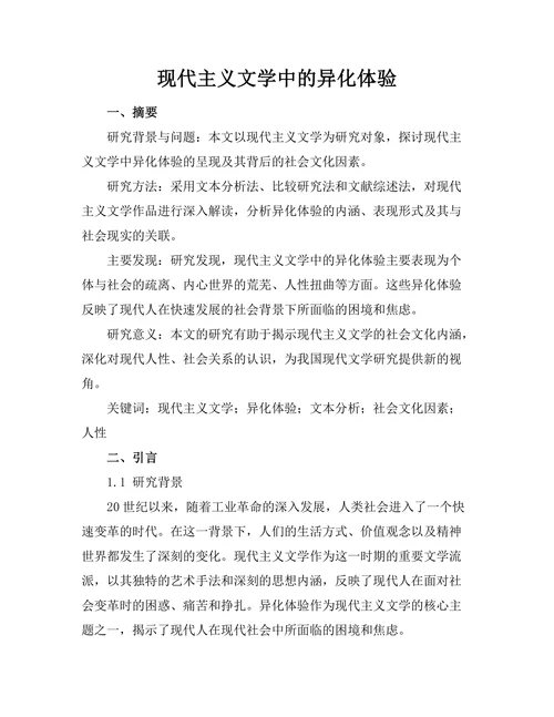 现代主义文学中的异化体验