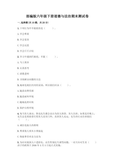 部编版六年级下册道德与法治期末测试卷一套附答案(历年真题).docx