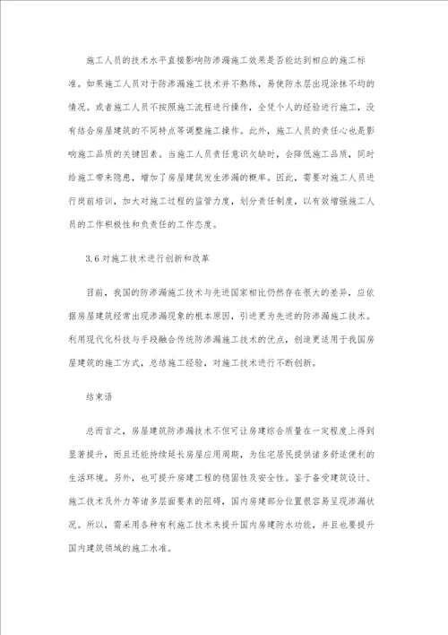 房屋建筑工程防渗漏原因及施工技术