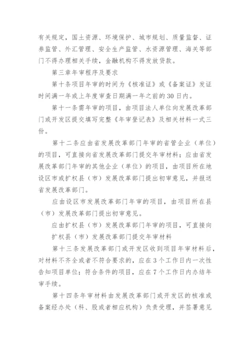 河北省固定资产投资项目年审管理办法.docx