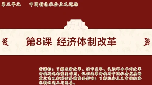 第8课 经济体制改革（课件）2024-2025学年度统编版历史八年级下册